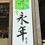 永年士多 - 看板