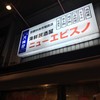 ニューエビスノ ニューエビスノ