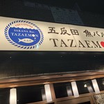 魚介イタリアン 五反田 魚バル TAZAEMON - 