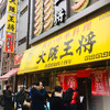 大阪王将 御徒町駅前店