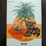 新東陽 台灣名品集 - 新東陽鳳梨酥「土旺梨酥」(TWD270)