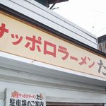 サッポロラーメンたき  - 看板