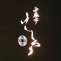 西麻布けんしろう - 