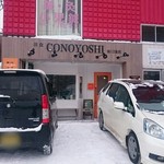 ConoYoshi - 店舗外観