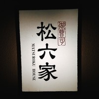 御曹司 松六家 - 