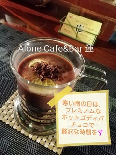 アローンカフェ&バー 運 - ゴディバリキュールのリッチなホットチョコ