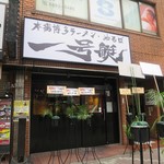 本場博多ラーメン・油そば 一号艇 - 