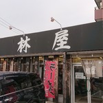 小林屋 - 