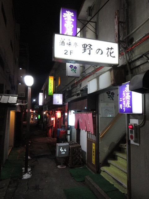 酒味亭 野の花 - 本八戸（居酒屋）の写真