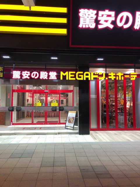 Megaドン キホーテ 札幌狸小路本館 狸小路 その他 食べログ Megaドン キホーテ 札幌狸小路本館 狸小路 その他 食べログ