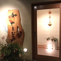 和やまむら - 