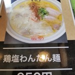 麺屋 丸宮 - 