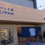 純生食パン工房 ハレ トキドキ パン - 外観