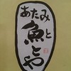 魚とや