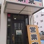 ベトコンラーメン新京 - 