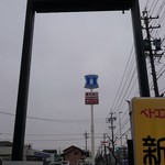 ベトコンラーメン新京 - 