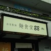 麺食堂 88