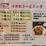 沼津餃子の店 北口亭 - 