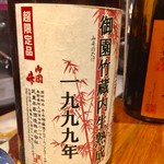 酒処 蔵 - 長野　御園竹（1999年）山廃仕込み　常温熟成　生原酒　国産米70%磨き（1999年3月瓶詰 2007年蔵元出荷）　330円