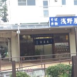 生蕎麦 浅野屋 - 