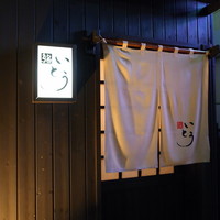 鮨 いとう - 「鮨いとう」さん