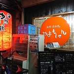 海鮮・鉄板焼 やまちゃん - お店の前