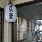 Sasakura Onsen Unryuusou - 