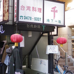 Taiwan Ryourisen - 店舗外観