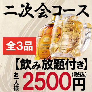二次会コース 当日ok 時半以降限定 本日のサラダ 若鶏の炭火焼き 揚げ盛り合わせ 全3品 1分飲み放題付き2500円 豪海丸 天神 居酒屋 食べログ
