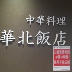 中国料理 華北飯店 - 