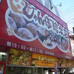 じゃんぼ総本店 - 