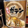 麺屋ガテン なんば心斎橋 総本店 麺屋ガテン なんば心斎橋 総本店