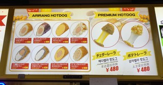 アリラン・ホットドッグ - 