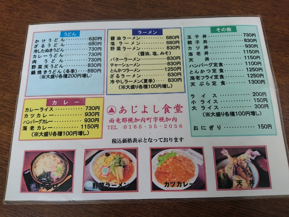 メニュー写真 あじよし食堂 幌加内町その他 定食 食堂 食べログ