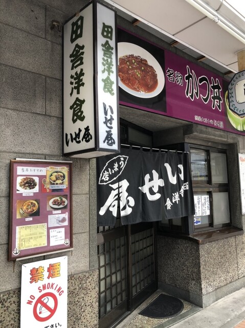 田舎洋食 いせ屋>