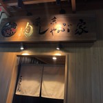 東京肉しゃぶ家 - 