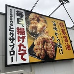 から揚げ専門店 とりサブロー - 