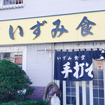 いずみ食堂 - 