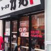 ラーメン　力丸 栄店