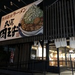 丸源ラーメン 明石店 - 