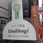 ワイン食堂UmiUsagi - 