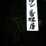 レストラン香味屋 - 