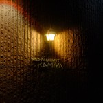 レストラン香味屋 - 