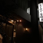 レストラン香味屋 - 