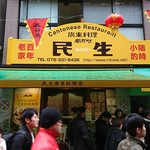 民生 廣東料理店 - 