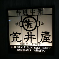 荒井屋 本店 - 