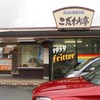 こだわり亭 山鹿本店