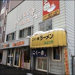 こく一番 ラーメン みどりや - 