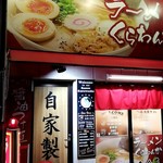 ラーメンくらわんか - 店舗外観