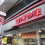 杉山名産店 - 